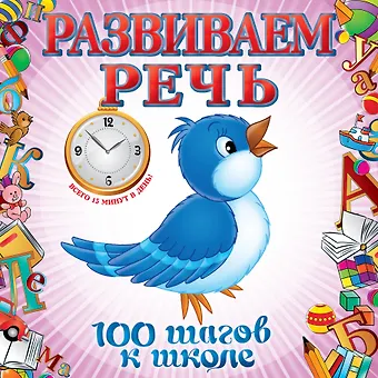 Юлия Владимировна Турчина Развиваем речь
