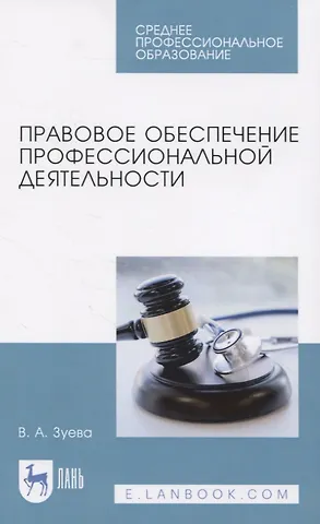 Валерия Андреевна Зуева Правовое обеспечение профессиональной деятельности. Учебник для СПО