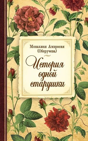 Амвросия Оберучева История одной старушки