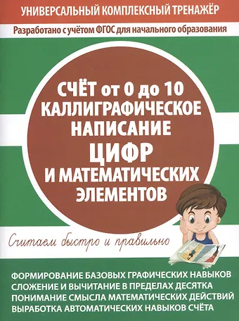 Счет от 0 до 10. Каллиграфическое написание цифр и математических элементов