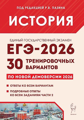Роман Викторович Пазин ЕГЭ-2026. История. 30 тренировочных вариантов по демоверсии 2026 года. Ответы ко всем вариантам. Подробные ответы ко всем заданиям части 2