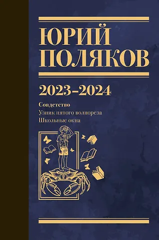 Юрий Михайлович Поляков Собрание сочинений. Том 11. 2023-2024