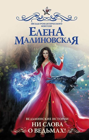 Елена Михайловна Малиновская Ведьминские истории. Ни слова о ведьмах!: роман