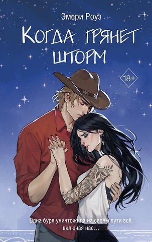 Эмери Роуз Когда грянет шторм (#2)