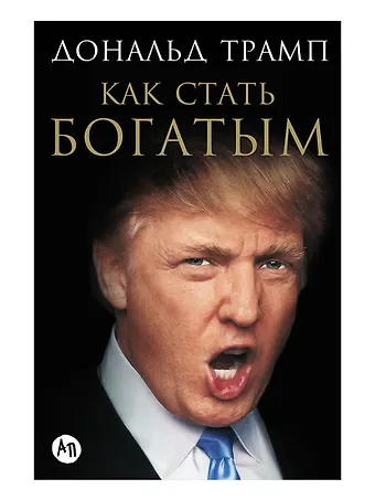 Дональд Джон Трамп Как стать богатым