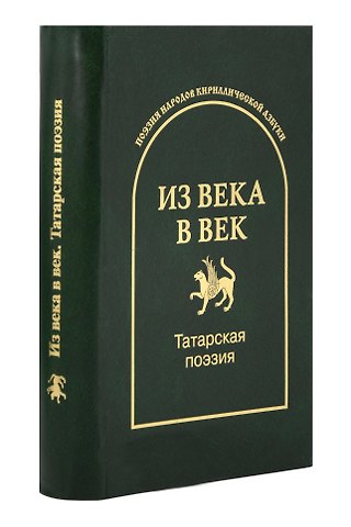 Из века в век. Татарская поэзия