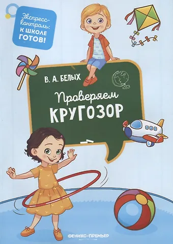 Виктория Алексеевна Белых Проверяем кругозор