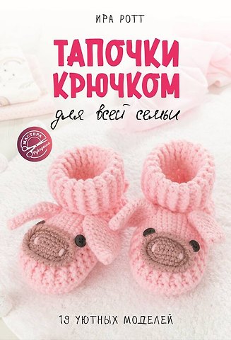 Ирина Ротт Тапочки крючком для всей семьи