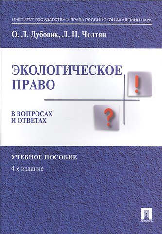 Ольга Леонидовна Дубовик Экологическое право в вопросах и ответах. Уч.пос.-4-е изд.
