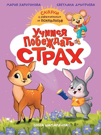 Светлана Викторовна Дмитриева, Мария Станиславовна Харитонова Учимся побеждать страх