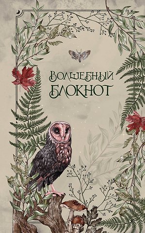 Книга для записей А5 48л лин. Волшебный блокнот. Bruk.herbs (светлый)