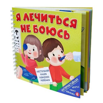 Анна Люлина Я ЛЕЧИТЬСЯ НЕ БОЮСЬ. Интерактивная книга