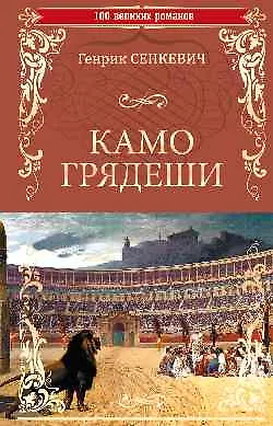 Генрик Сенкевич Камо Грядеши