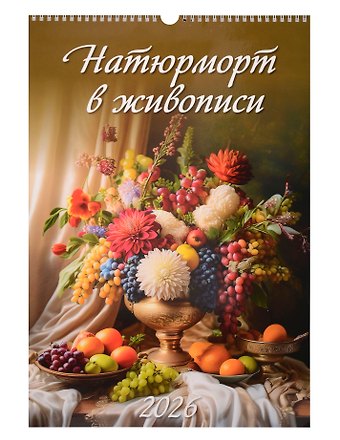 Календарь 2026г 320*480 Натюрморт в живописи настенный, на спирали