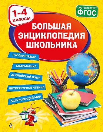 Анна Михайловна Горохова Большая энциклопедия школьника: 1-4 классы
