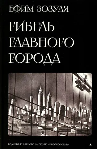 Ефим Зозуля Гибель главного Города и другие фантастические произведения