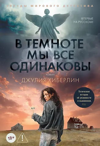 Джулия Хиберлин В темноте мы все одинаковы