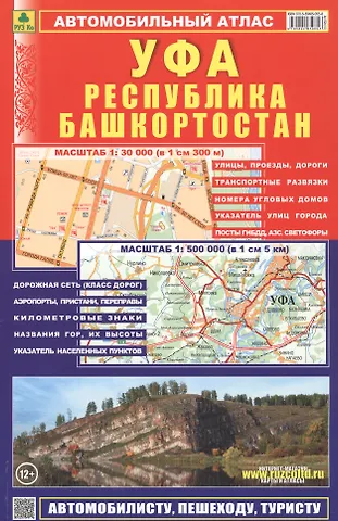 Александр Смирнов Атлас автодорог Республика Башкортостан УФА