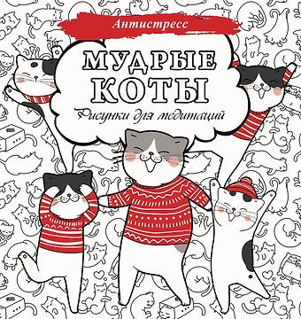 Мудрые коты. Рисунки для медитаций