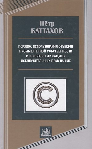 Порядок использования объектов промышленной собственности и особенности защиты исключительных прав на них