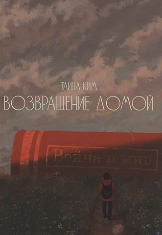 Таина Ким Возвращение домой : стихотворения