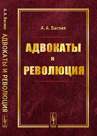 Александр Александрович Васяев Адвокаты и революция