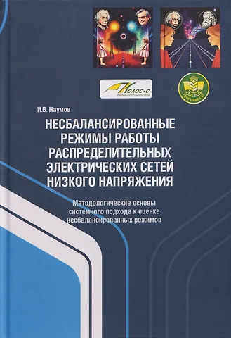 Игорь Владимирович Наумов Несбалансированные режимы работы распределительных электрических сетей низкого напряжения. Методологические основы системного подхода к оценке несбалансированных режимов