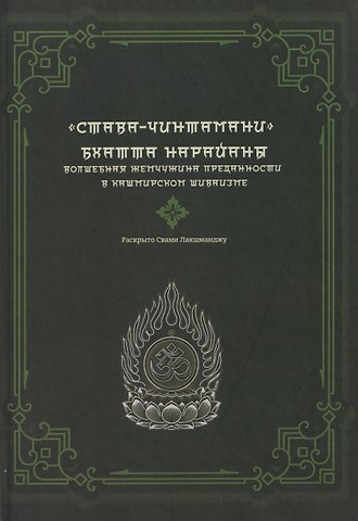 Лакшманджу Свами Става-Чинтамани. БХАТТА НАРАЙАНЫ. Волшебная жемчужина преданности в кашмирском шиваизме