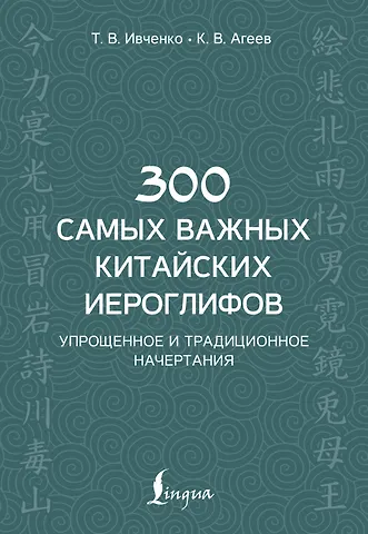 Тарас Викторович Ивченко 300 самых важных китайских иероглифов: упрощенное и традиционное начертания