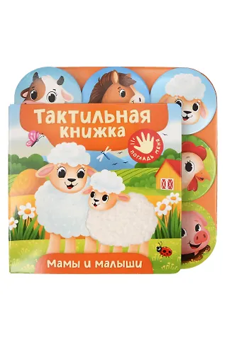 Анна Сергеевна Игнатова Мамы и малыши. Тактильная книжка