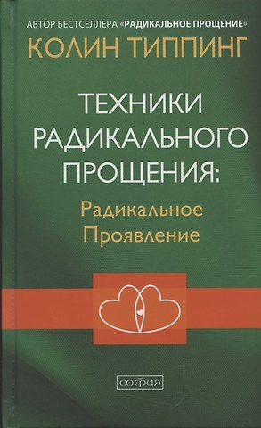 Колин К. Типпинг Техники Радикального Прощения Радикальное Проявление