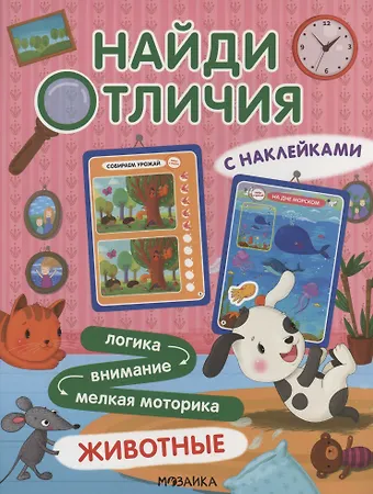 Найди отличия. Животные