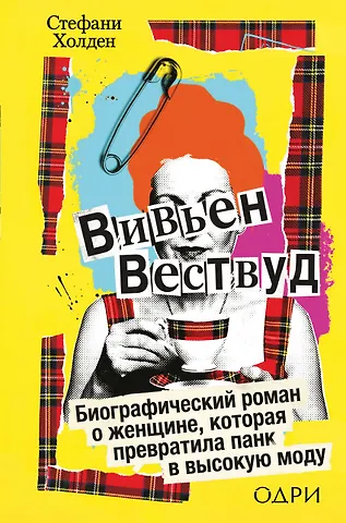 Холден Стефани Вивьен Вествуд. Биографический роман о женщине, которая превратила панк в высокую моду