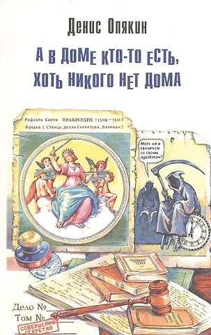 А в доме кто-то есть, хоть никого нет дома