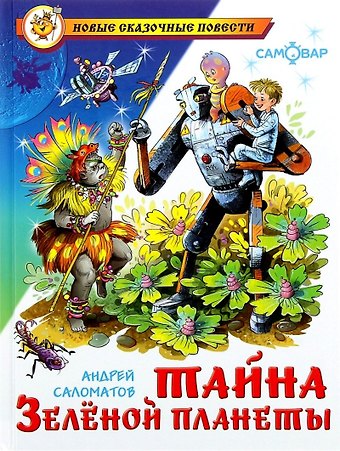Андрей Васильевич Саломатов Тайна Зеленой планеты