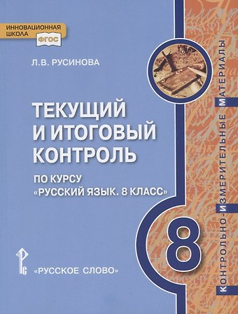 Текущий и итоговый контроль по курсу Русский язык. 8 класс. Контрольно-измерительные материалы