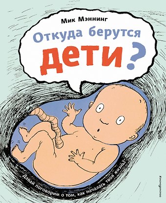 Мик Мэннинг Откуда берутся дети?