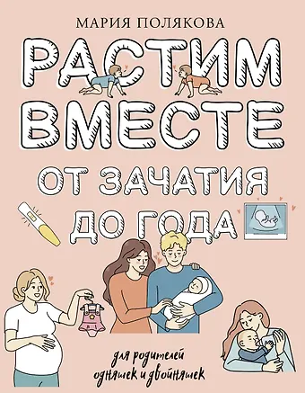 М.Н. Полякова Растим вместе от зачатия до года одняшек и двойняшек