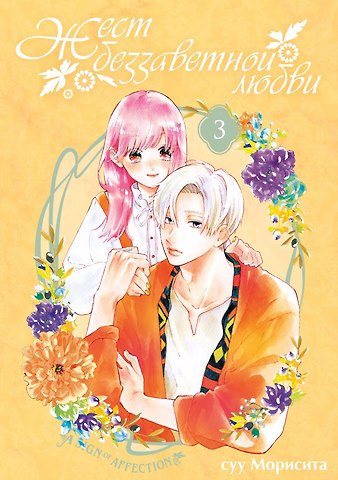Суу Морисита Жест беззаветной любви. Том 3 (Yubisaki to Renren). Манга