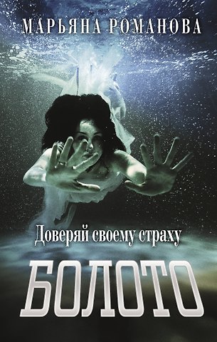 Марьяна Михайловна Романова Болото
