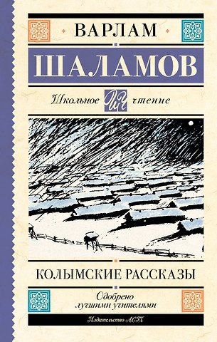 Варлам Тихонович Шаламов Колымские рассказы