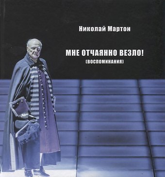 Николай Сергеевич Мартон Мне отчаянно везло (Воспоминания) Мартон