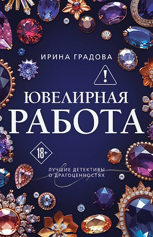 Ирина Градова Ювелирная работа