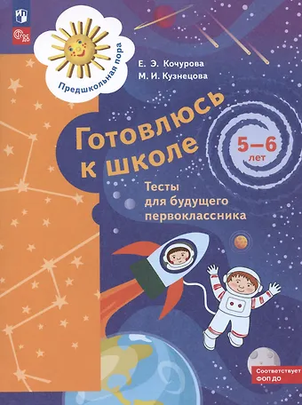 Елена Эдуардовна Кочурова, Марина Ивановна Кузнецова Готовлюсь к школе. Тесты для будущего первоклассника. 5-6 лет