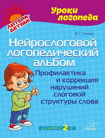 Ирина Геннадьевна Кулиш Нейрослоговой логопедический альбом: Профилактика и коррекция нарушений слоговой структуры слова
