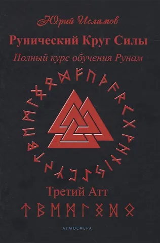 Юрий Владимирович Исламов Рунический Круг Силы. Полный курс обучения рунам. 3 атт