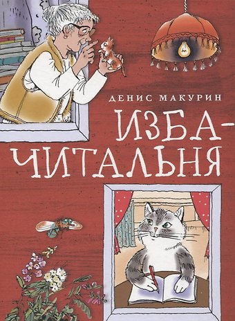 Денис Владимирович Макурин Изба-читальня