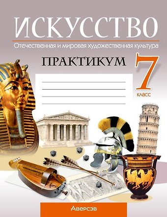 Светлана Ивановна Колбышева, Марина Анатольевна Волк, Юлия Юрьевна Захарина Искусство. Отечественная и мировая художественная культура. 7 класс. Практикум
