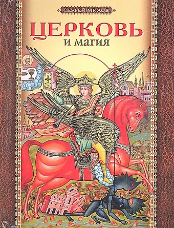 Сергей Иванович Милов Церковь и магия