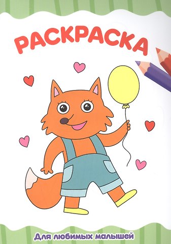 Александра Черкашина РАСКРАСКА А4 эконом. ДЛЯ ЛЮБИМЫХ МАЛЫШЕЙ